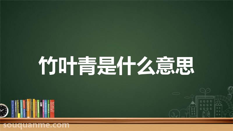竹叶青是什么意思 竹叶青的读音拼音 竹叶青的词语解释